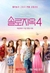 Single’s Inferno 4 Episode 08